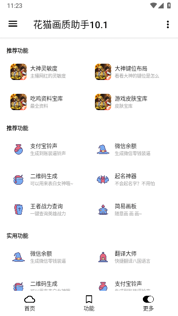 花猫画质助手 10.6最新版下载手机软件app截图