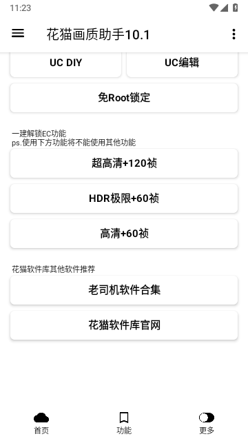 花猫画质助手 10.6最新版下载手机软件app截图