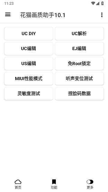 花猫画质助手 10.6最新版下载手机软件app截图
