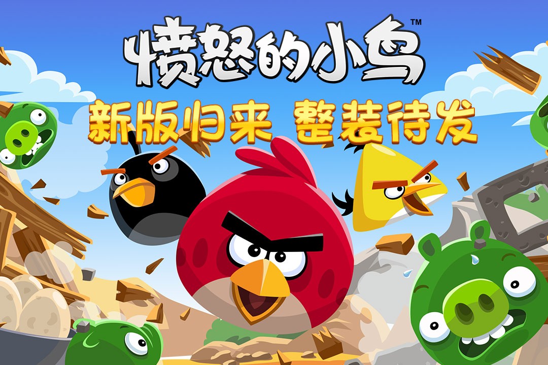 愤怒的小鸟 官方正版手游app截图