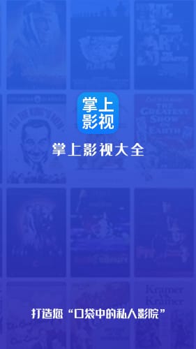 掌上影视大全 最新版手机软件app截图