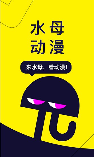 水母动漫 免费版本手机软件app截图