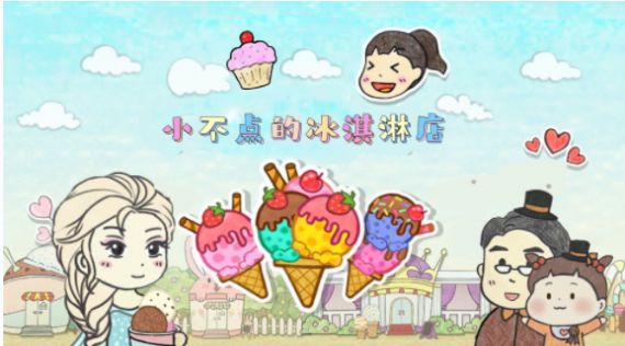 小不点冰淇淋店 无广告手游app截图