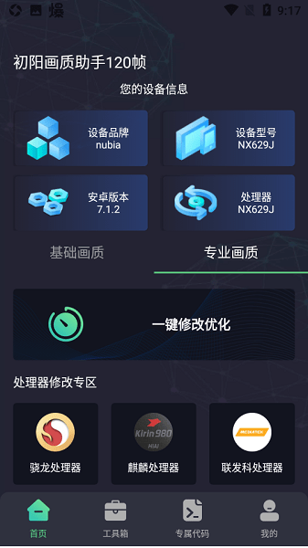 初阳画质助手 120帧手机软件app截图