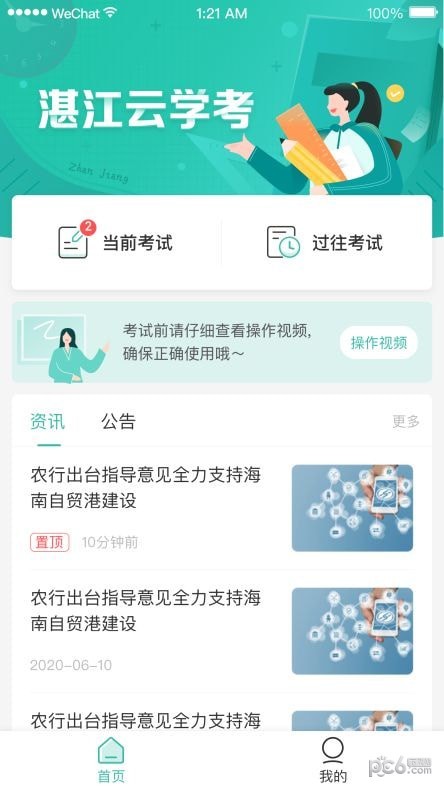 湛江云学考 app下载官方手机软件app截图