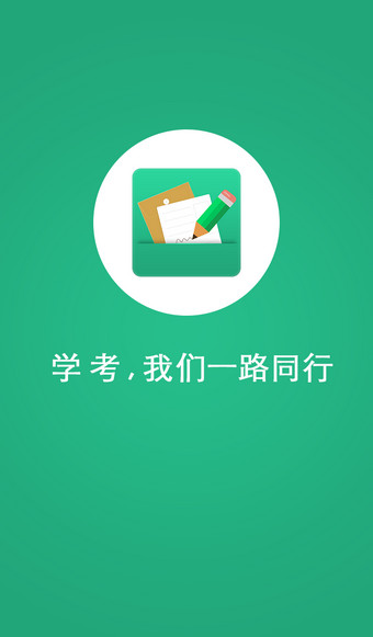 辽宁学考 报名手机软件app截图