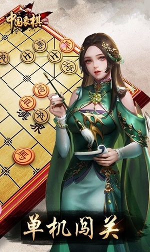 元游中国象棋 免费下载安装手游app截图