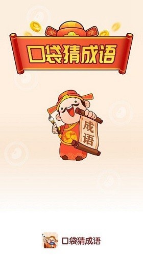 口袋猜成语 极速版手游app截图