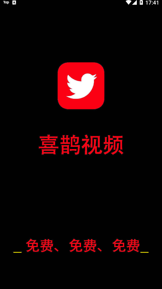 喜鹊视频 最新版手机软件app截图