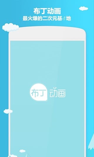 布丁动画 安卓版官方手机软件app截图