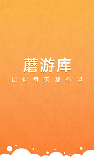 蘑游库 免费版手机软件app截图