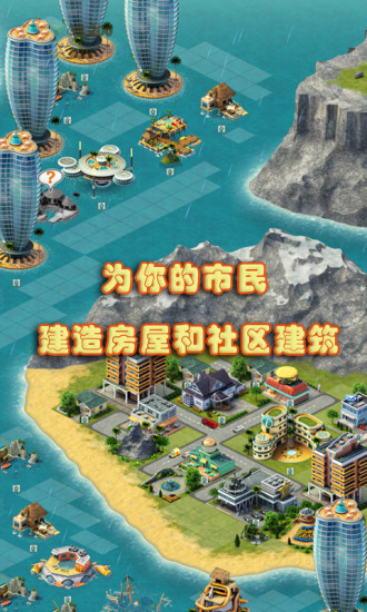城市岛屿3：建筑模拟 旧版手游app截图