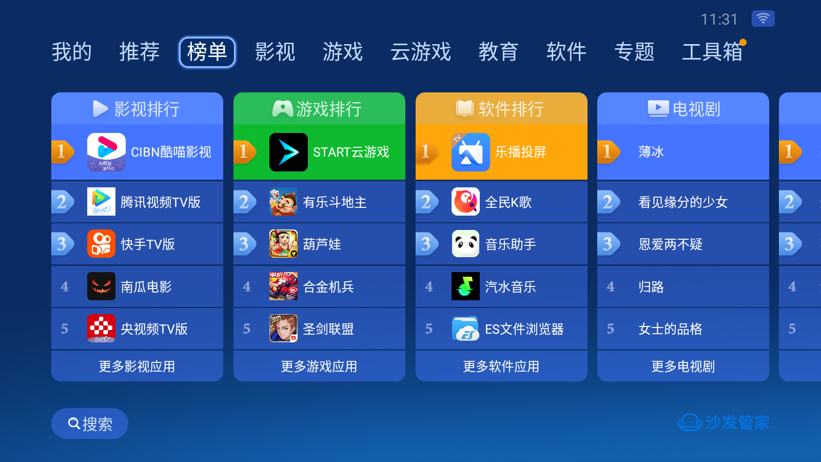 沙发管家 电视版手机软件app截图