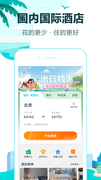 去哪儿旅行 下载安装手机软件app截图