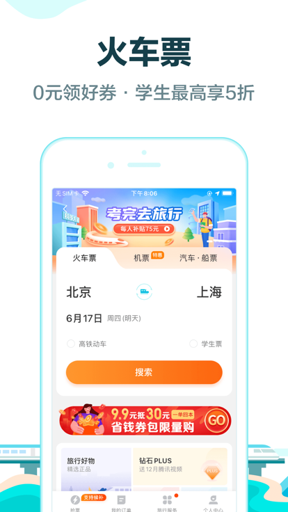 去哪儿旅行 下载安装手机软件app截图