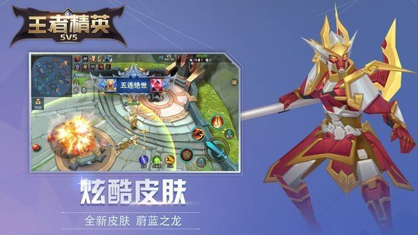 王者精英5v5 正版手游app截图