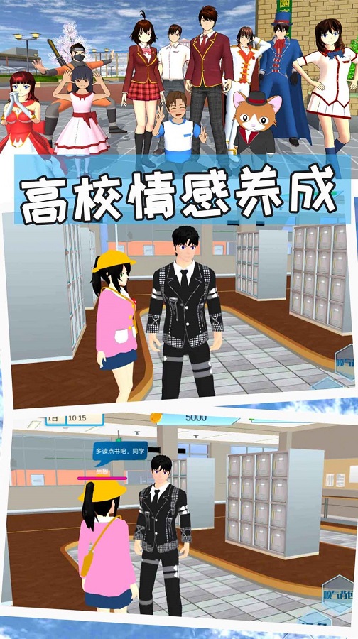 樱花校园世界模拟器 中文版手游app截图