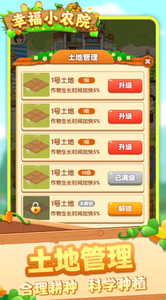 幸福小农院 官方正版手游app截图