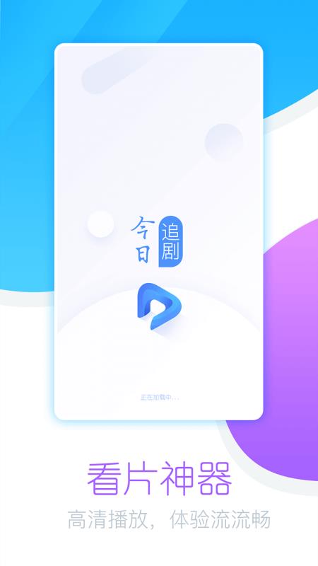 今日影视 免费正版手机软件app截图