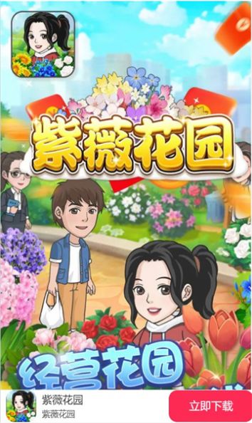 紫薇花园手游app截图