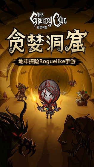 贪婪洞窟 免费版手游app截图