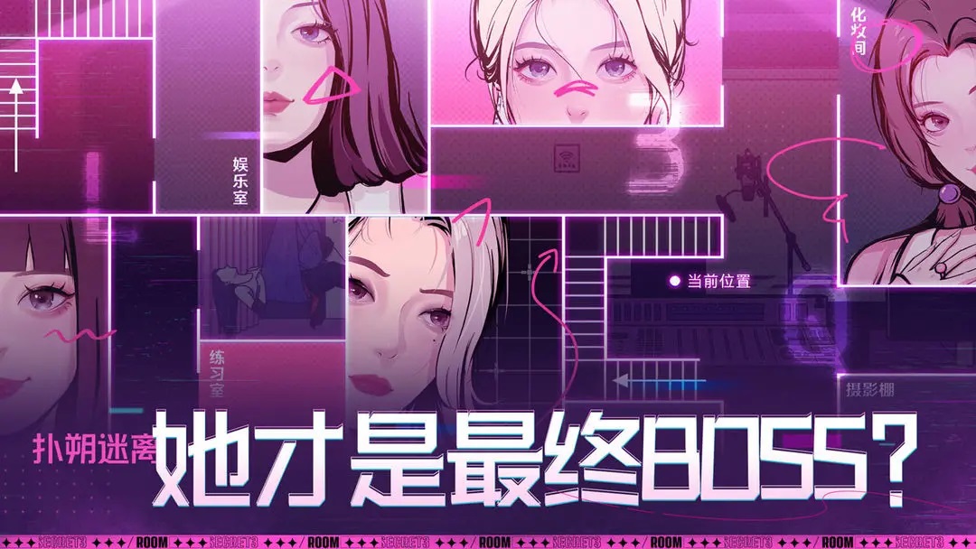 房间的秘密3女团回归夜手游app截图