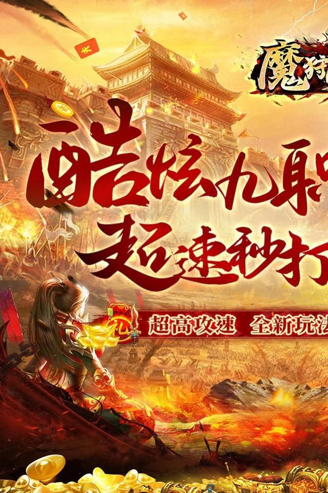 魔狩战纪新九职神器打金手游app截图