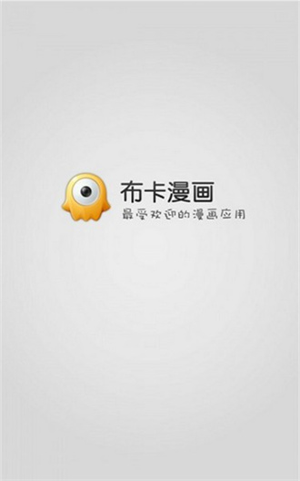 布卡漫画 app官网最新版手机软件app截图