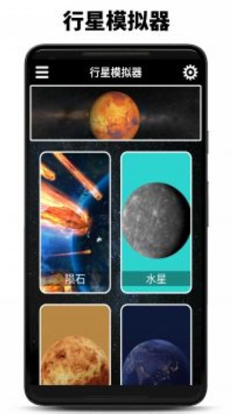 行星模拟器 中文版手游app截图