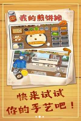 美食煎饼摊手游app截图