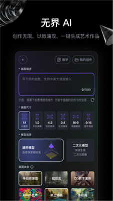 无界版图 ai绘画手机软件app截图
