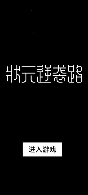 状元逆袭路手游app截图