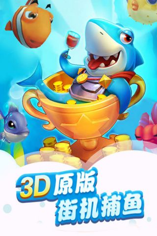 3D真人捕鱼 可提现兑换手游app截图