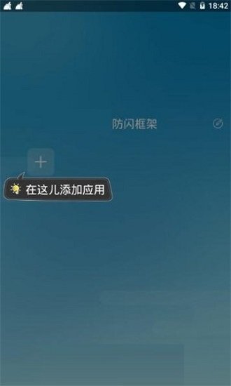 阿呆防闪框架 9.0下载安装手机软件app截图