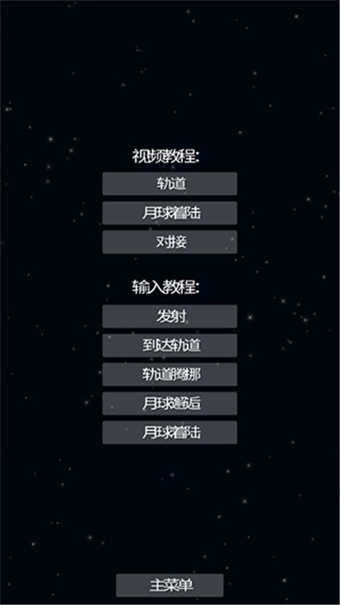航天模拟器 中文正版手游app截图