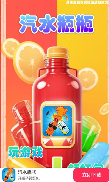 汽水瓶瓶游戏 红包版手游app截图