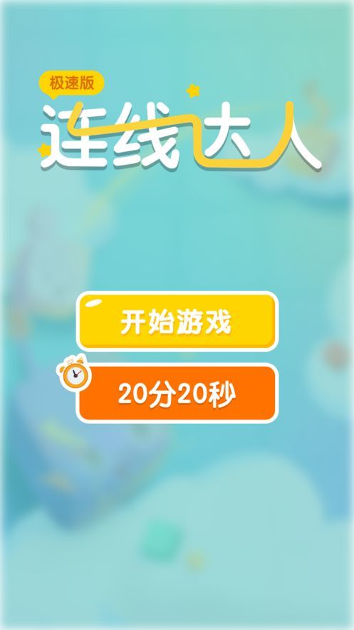 连线达人 极速版2024手游app截图