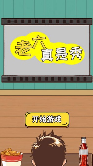 抖音老六真是秀手游app截图