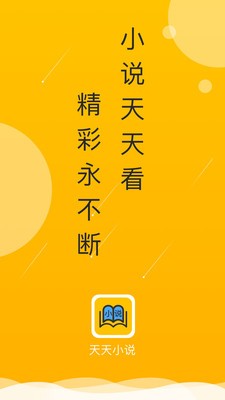 天天小说手机软件app截图