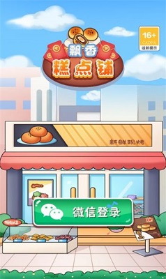 飘香糕点铺手游app截图