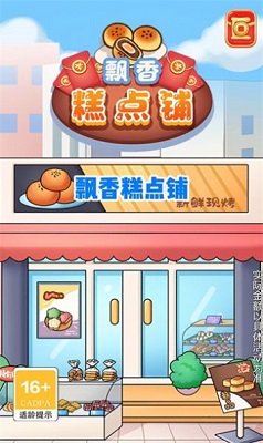 飘香糕点铺手游app截图