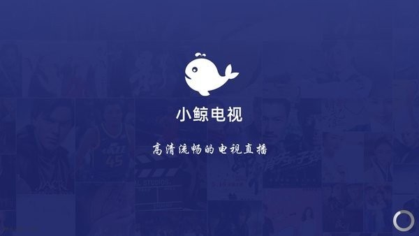 小鲸电视 最新版手机软件app截图