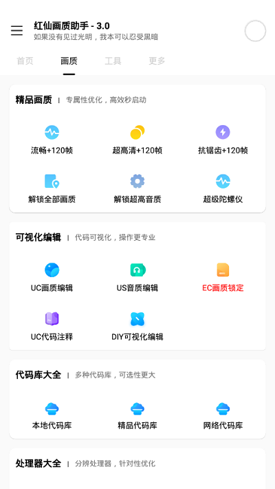 红仙画质助手 5.0版本手机软件app截图