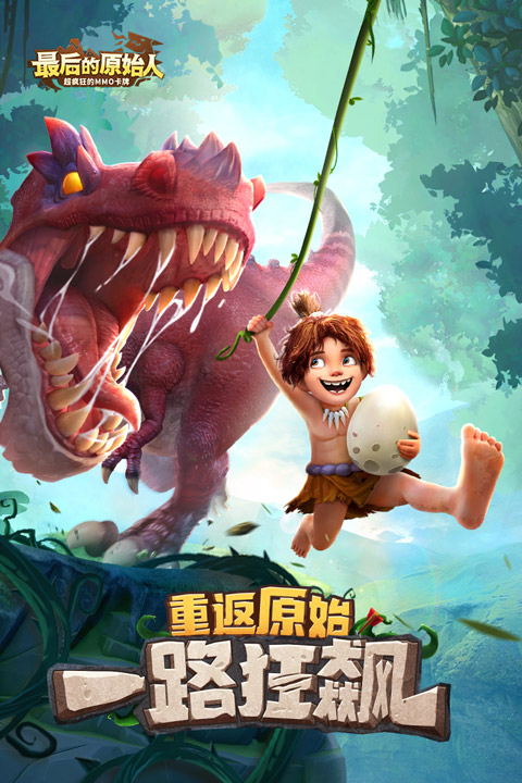 最后的原始人 安卓版手游app截图