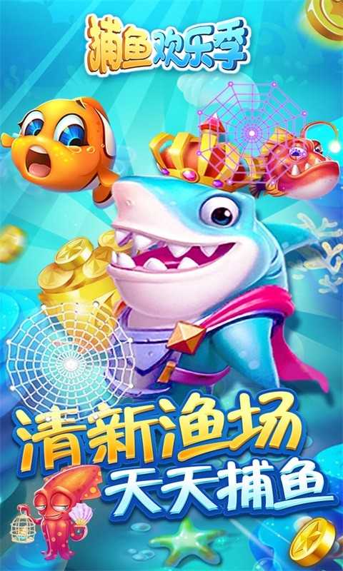 捕鱼欢乐季 安卓版手游app截图