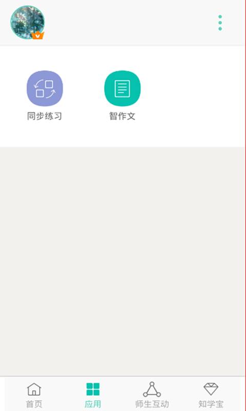 智学网 教师端手机软件app截图