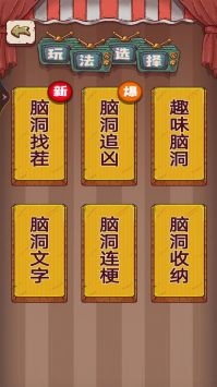 无敌脑洞手游app截图