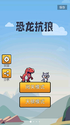 恐龙抗狼手游app截图