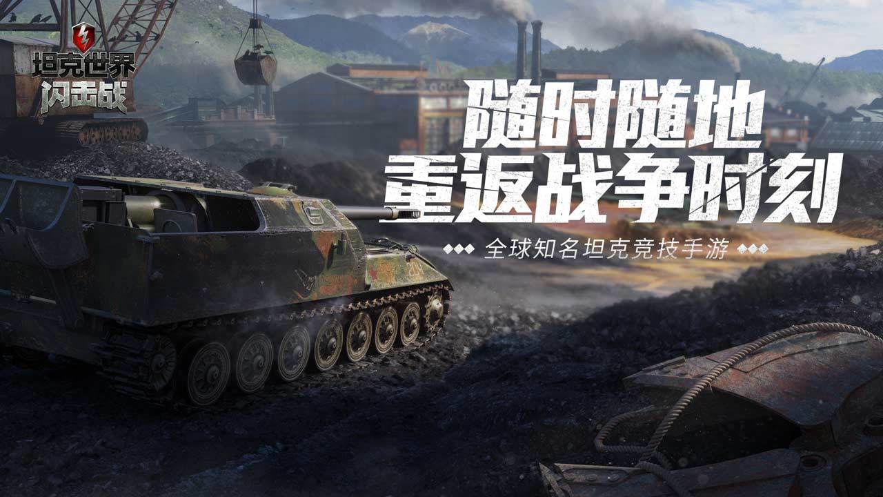 坦克世界闪击战 官网版手游app截图
