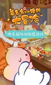 美食家小猪的大冒险 最新版手游app截图
